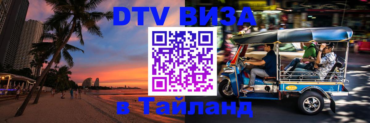 Visa в Таиланд 