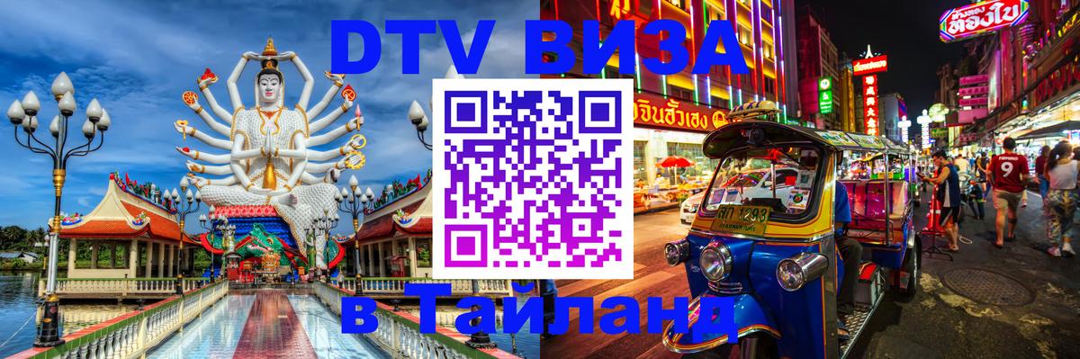 DTV Visa Thailand — прайс и условия, виза без дополнительных документов - 18.11.2025 